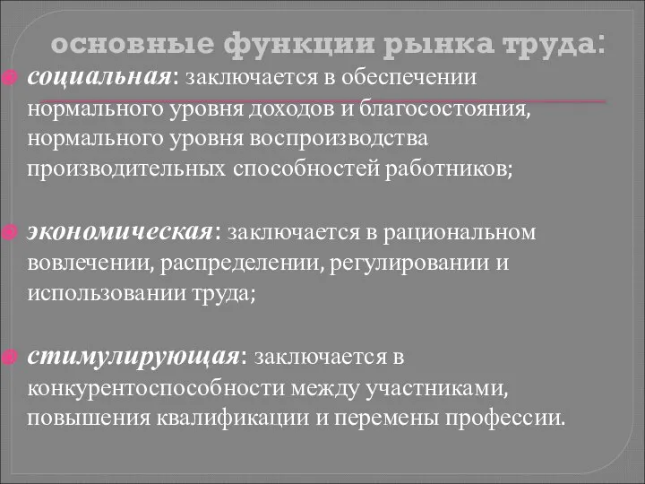 основные функции рынка труда: социальная: заключается в обеспечении нормального уровня доходов