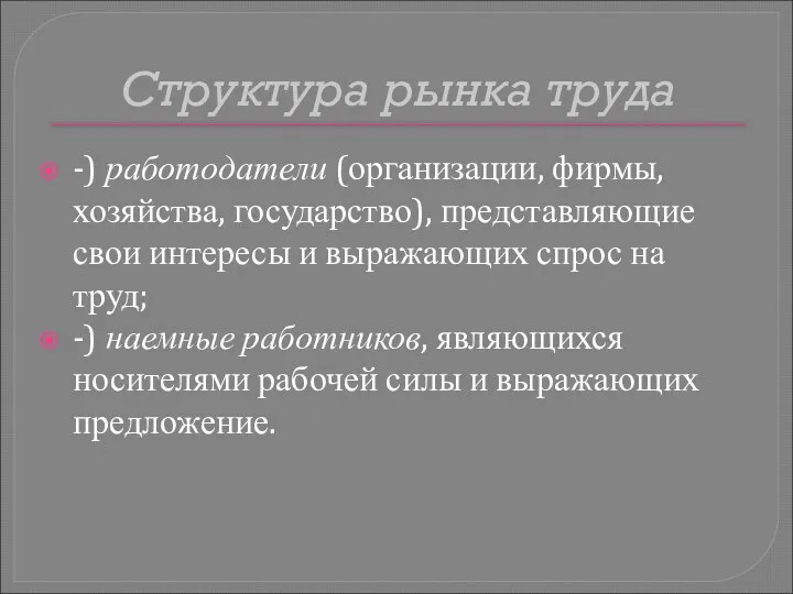 Структура рынка труда -) работодатели (организации, фирмы, хозяйства, государство), представляющие свои