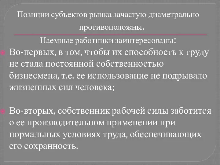 Позиции субъектов рынка зачастую диаметрально противоположны. Наемные работники заинтересованы: Во-первых, в