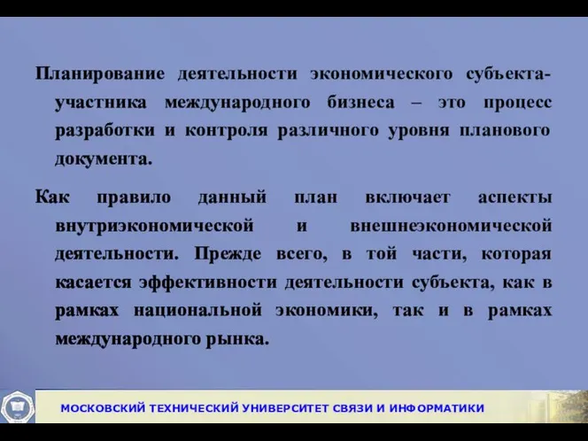 Планирование деятельности экономического субъекта-участника международного бизнеса – это процесс разработки и