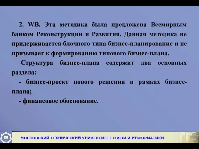 2. WB. Эта методика была предложена Всемирным банком Реконструкции и Развития.