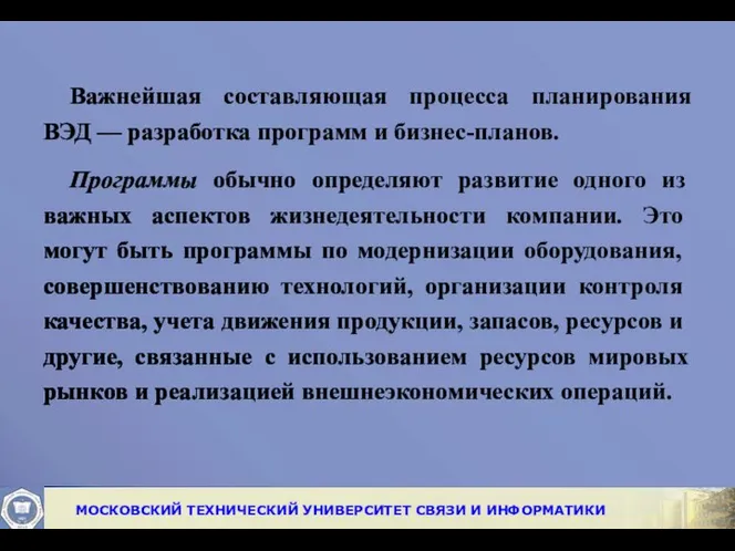 Важнейшая составляющая процесса планирования ВЭД — разра­ботка программ и бизнес-планов. Программы