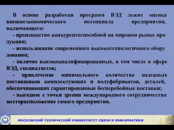 В основе разработки программ ВЭД лежит оценка внешнеэкономиче­ского потенциала предприятия, включающего: