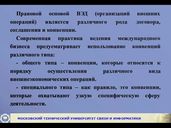 Правовой основой ВЭД (организаций внешних операций) является различного рода договора, соглашения