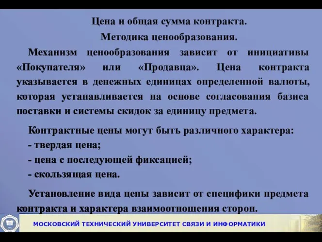 Цена и общая сумма контракта. Методика ценообразования. Механизм ценообразования зависит от