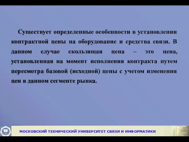 Существует определенные особенности в установлении контрактной цены на оборудование и средства