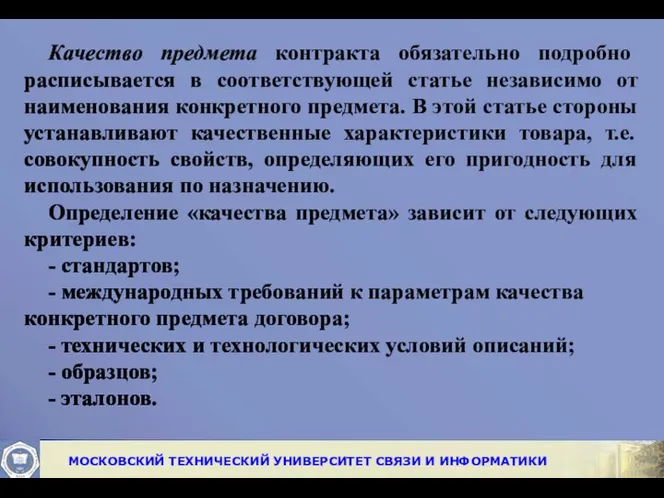 Качество предмета контракта обязательно подробно расписывается в соответствующей статье независимо от