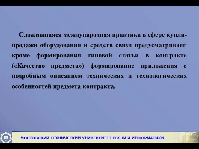 Сложившаяся международная практика в сфере купли-продажи оборудования и средств связи предусматривает