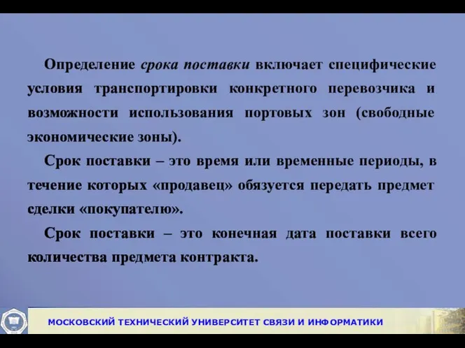 Определение срока поставки включает специфические условия транспортировки конкретного перевозчика и возможности