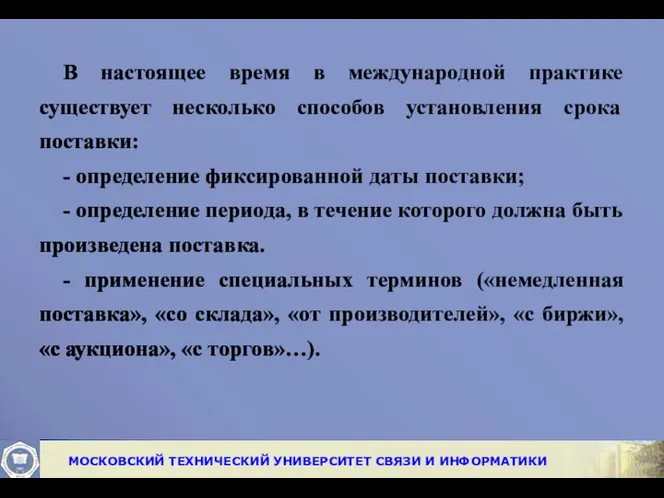 В настоящее время в международной практике существует несколько способов установления срока