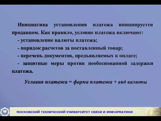 Инициатива установления платежа инициируется продавцом. Как правило, условие платежа включают: -