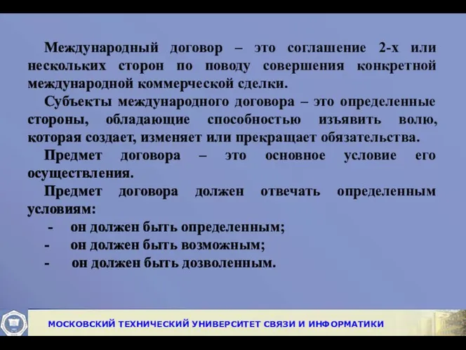 Международный договор – это соглашение 2-х или нескольких сторон по поводу