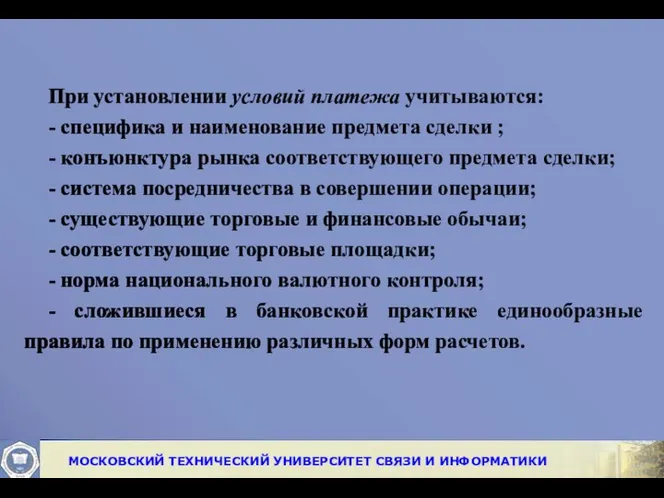 При установлении условий платежа учитываются: - специфика и наименование предмета сделки