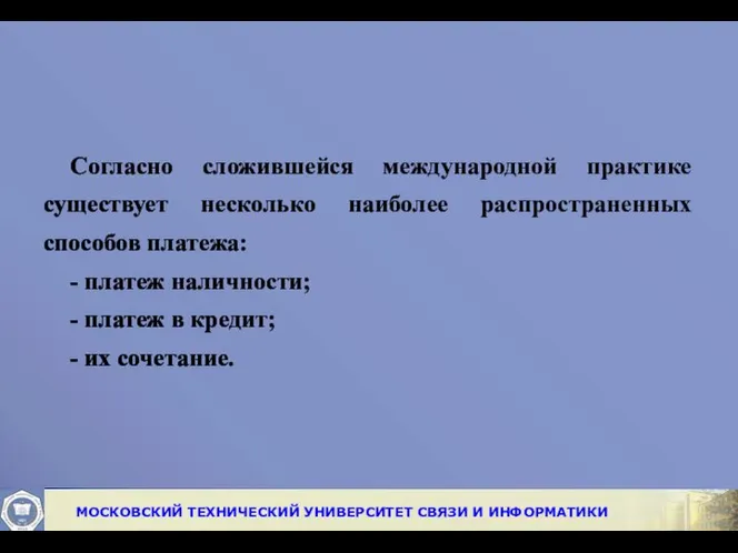 Согласно сложившейся международной практике существует несколько наиболее распространенных способов платежа: -