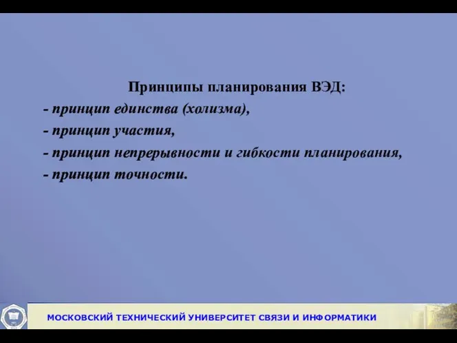 Принципы планирования ВЭД: - принцип единства (холизма), - принцип участия, -