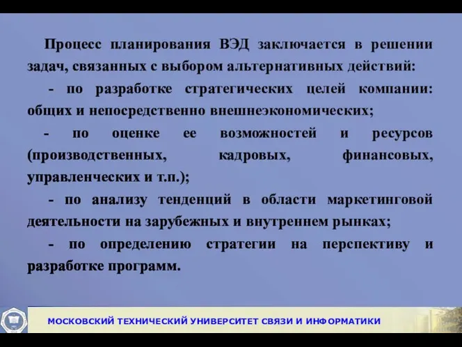 Процесс планирования ВЭД заключается в решении задач, связанных с выбором альтернативных