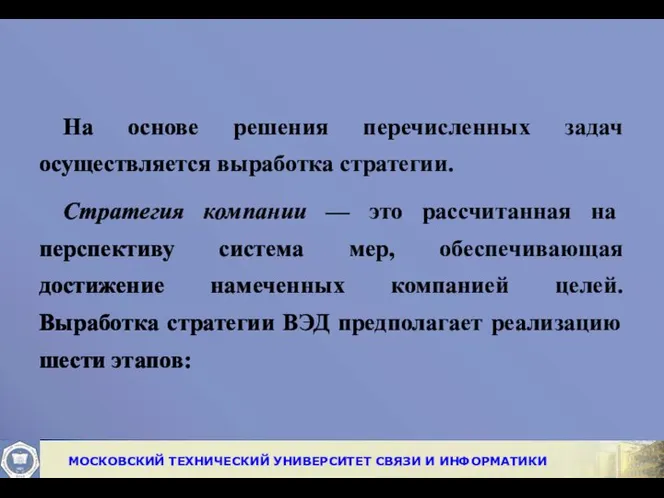 На основе решения перечисленных задач осуществляется выработка стратегии. Стратегия компании —