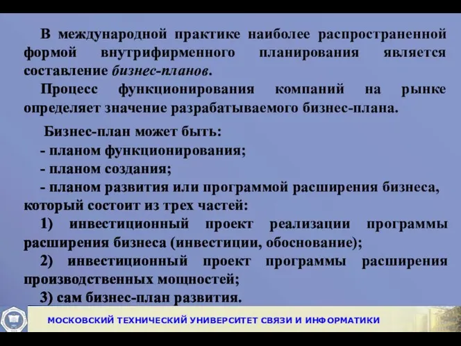 В международной практике наиболее распространенной формой внутрифирменного планирования является составление бизнес-пла­нов.