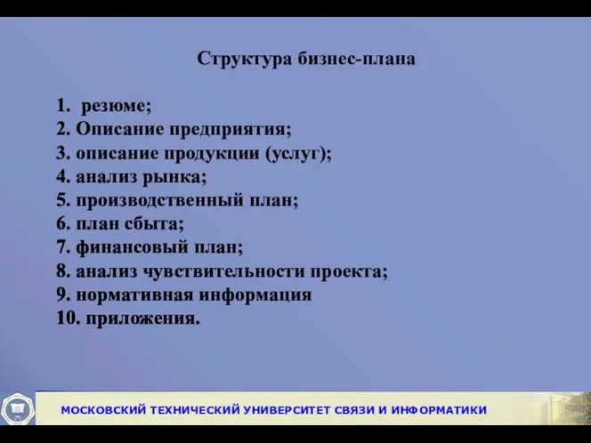 Структура бизнес-плана 1. резюме; 2. Описание предприятия; 3. описание продукции (услуг);