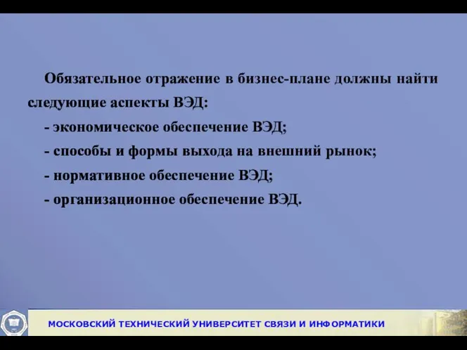 Обязательное отражение в бизнес-плане должны найти следующие аспекты ВЭД: - экономическое