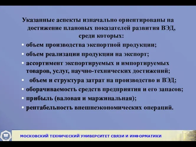 Указанные аспекты изначально ориентированы на достижение плановых показателей развития ВЭД, среди