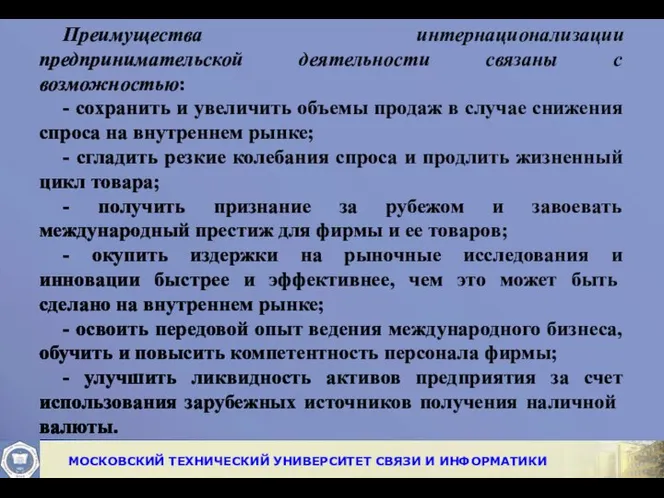 Преимущества интернационализации предпринимательской деятельности связаны с возможностью: - сохранить и увеличить