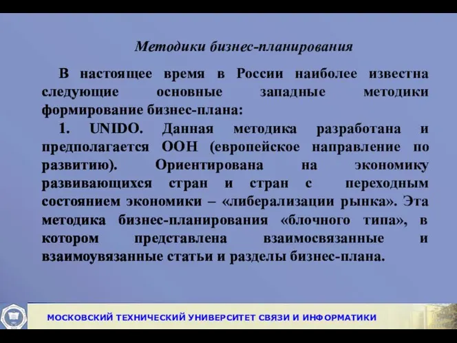 Методики бизнес-планирования В настоящее время в России наиболее известна следующие основные