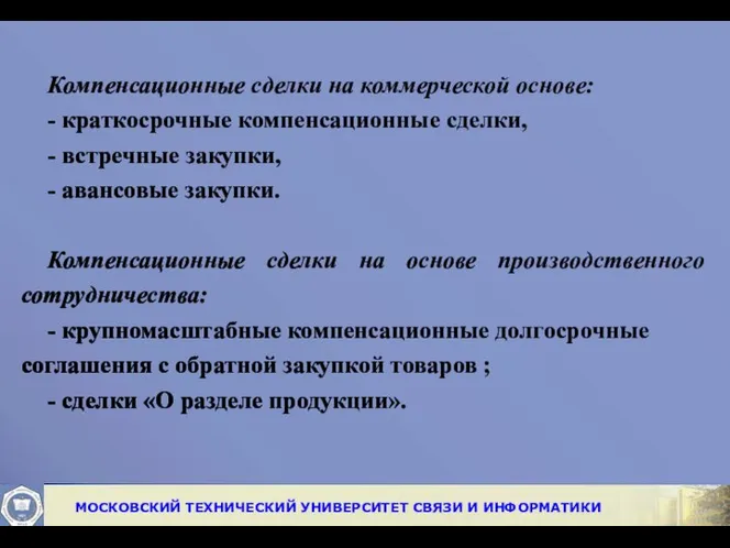 Компенсационные сделки на коммерческой основе: - краткосрочные компенсационные сделки, - встречные