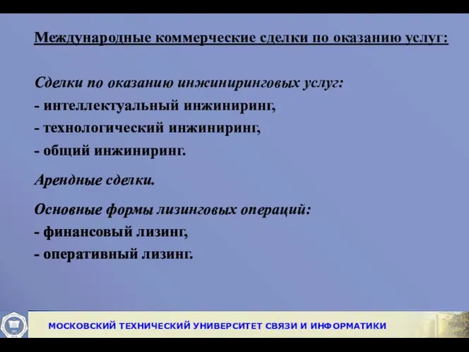 Международные коммерческие сделки по оказанию услуг: Сделки по оказанию инжиниринговых услуг: