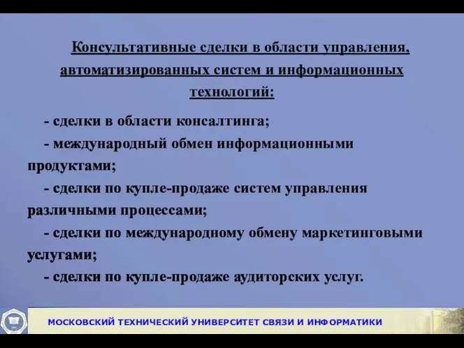 Консультативные сделки в области управления, автоматизированных систем и информационных технологий: -