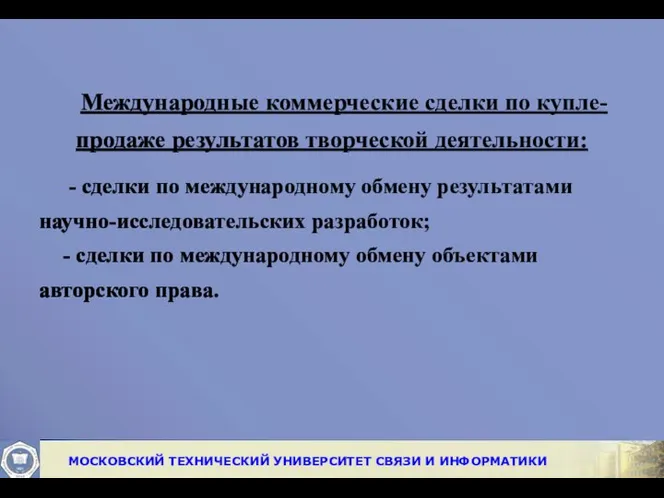 Международные коммерческие сделки по купле-продаже результатов творческой деятельности: - сделки по