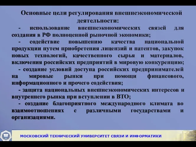 Основные цели регулирования внешнеэкономической деятельности: - использование внешнеэкономических связей для создания