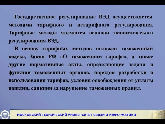 Государственное регулирование ВЭД осуществляется методами тарифного и нетарифного регулирования. Тарифные методы