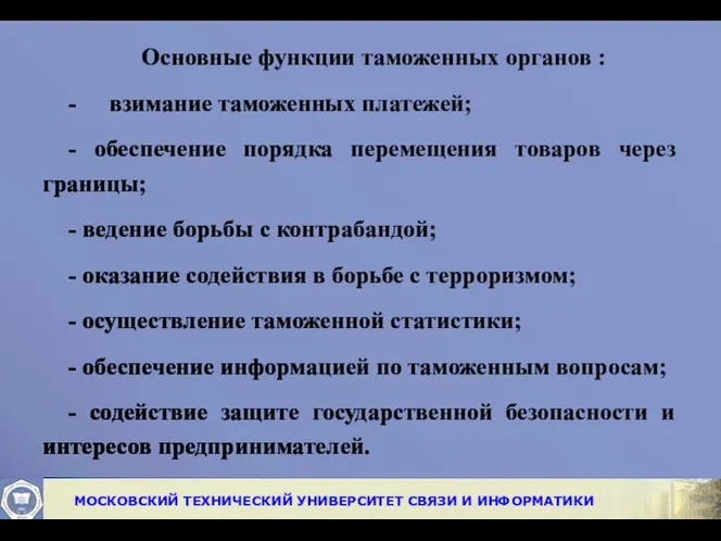 Основные функции таможенных органов : - взимание таможенных платежей; - обеспечение