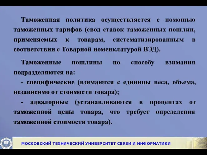 Таможенная политика осуществляется с помощью таможенных тарифов (свод ставок таможенных пошлин,