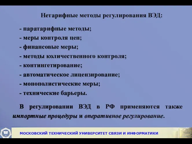 Нетарифные методы регулирования ВЭД: - паратарифные методы; - меры контроля цен;