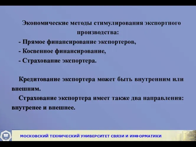 Экономические методы стимулирования экспортного производства: - Прямое финансирование экспортеров, - Косвенное