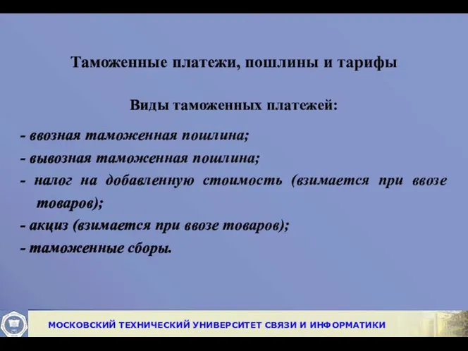 Таможенные платежи, пошлины и тарифы Виды таможенных платежей: - ввозная таможенная