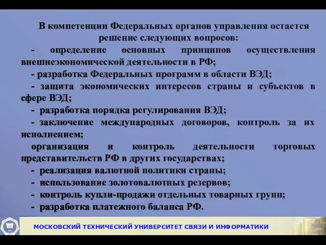 В компетенции Федеральных органов управления остается решение следующих вопросов: - определение