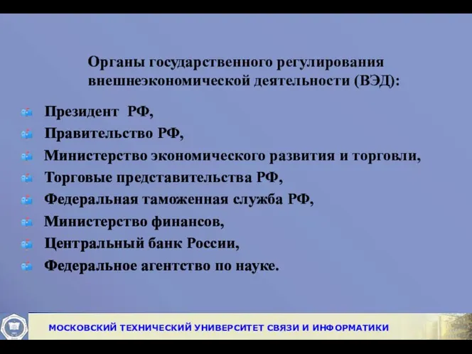 Органы государственного регулирования внешнеэкономической деятельности (ВЭД): Президент РФ, Правительство РФ, Министерство