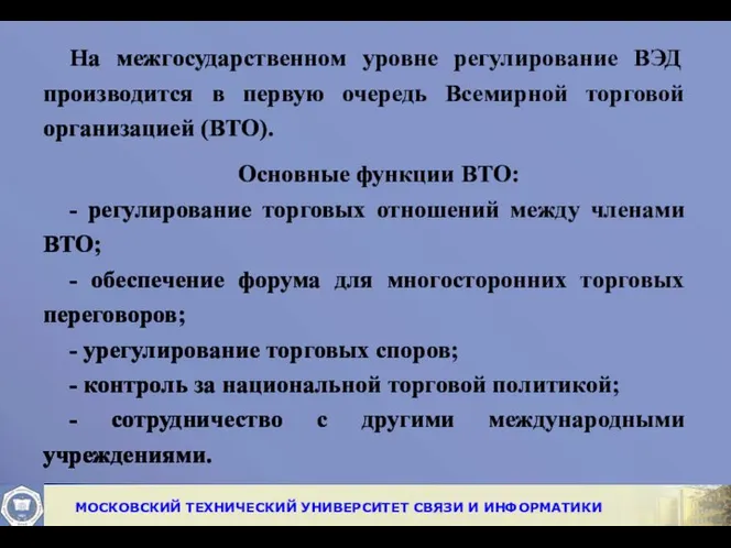 На межгосударственном уровне регулирование ВЭД производится в первую очередь Всемирной торговой