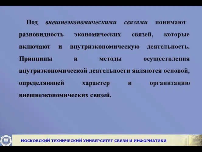 Под внешнеэкономическими связями понимают разновидность экономических связей, которые включают и внутриэкономическую