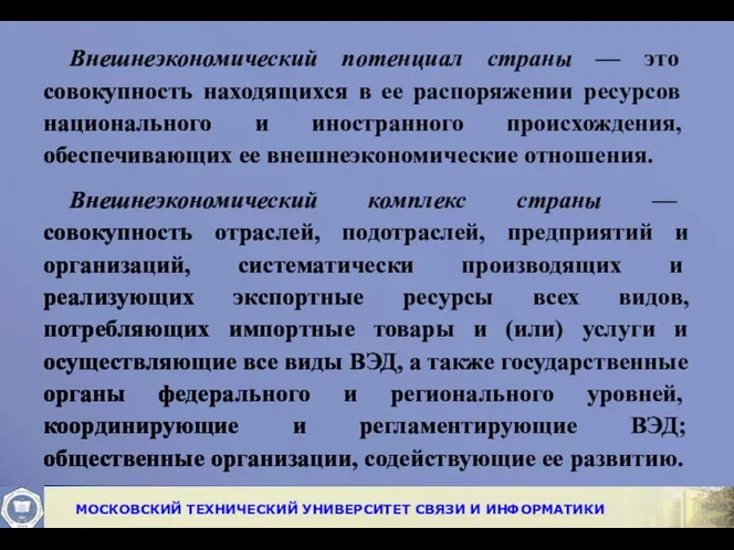 Внешнеэкономический потенциал страны — это совокупность находя­щихся в ее распоряжении ресурсов