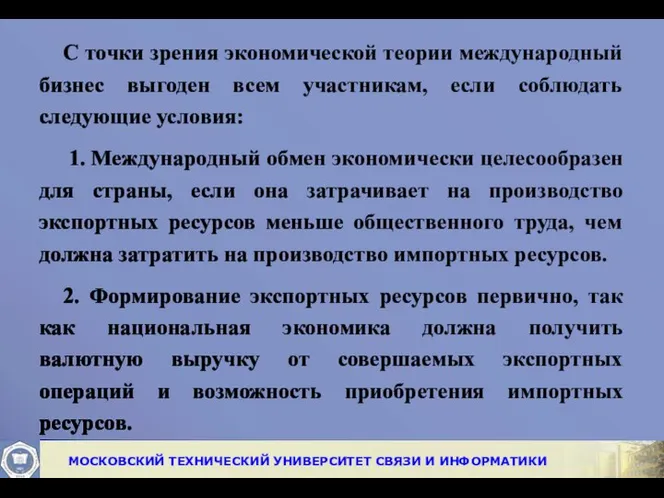 С точки зрения экономической теории международный бизнес выгоден всем участникам, если