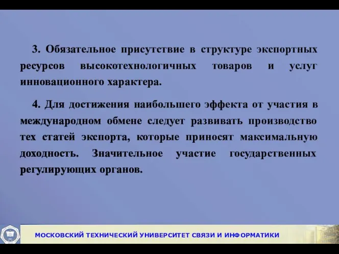 3. Обязательное присутствие в структуре экспортных ресурсов высокотехнологичных товаров и услуг