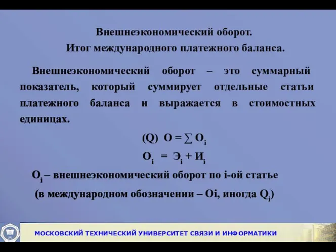 Внешнеэкономический оборот. Итог международного платежного баланса. Внешнеэкономический оборот – это суммарный