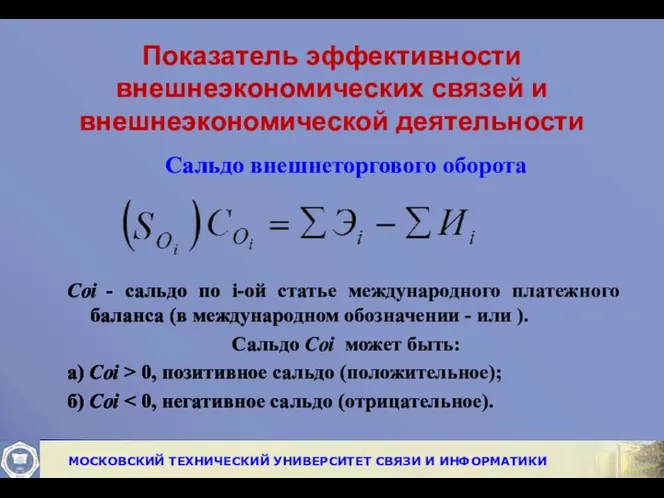 Показатель эффективности внешнеэкономических связей и внешнеэкономической деятельности Сальдо внешнеторгового оборота Соi