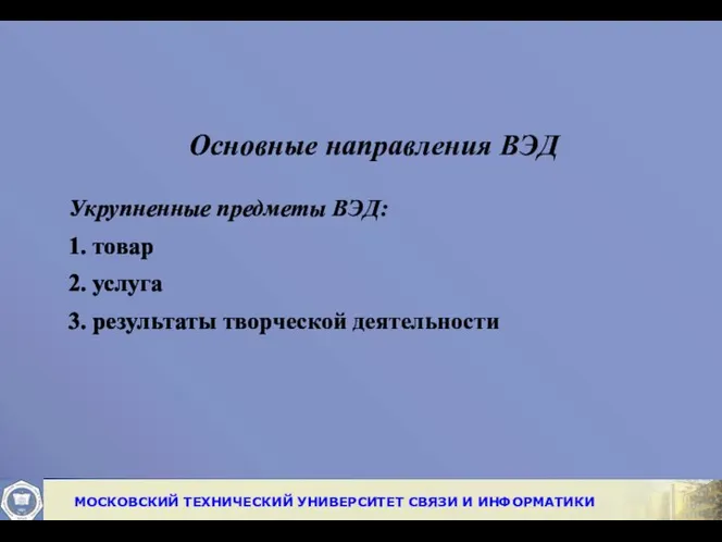 Основные направления ВЭД Укрупненные предметы ВЭД: 1. товар 2. услуга 3. результаты творческой деятельности