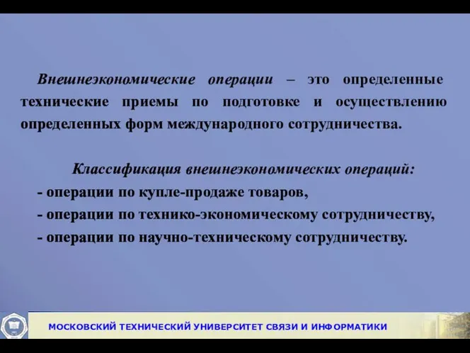 Внешнеэкономические операции – это определенные технические приемы по подготовке и осуществлению