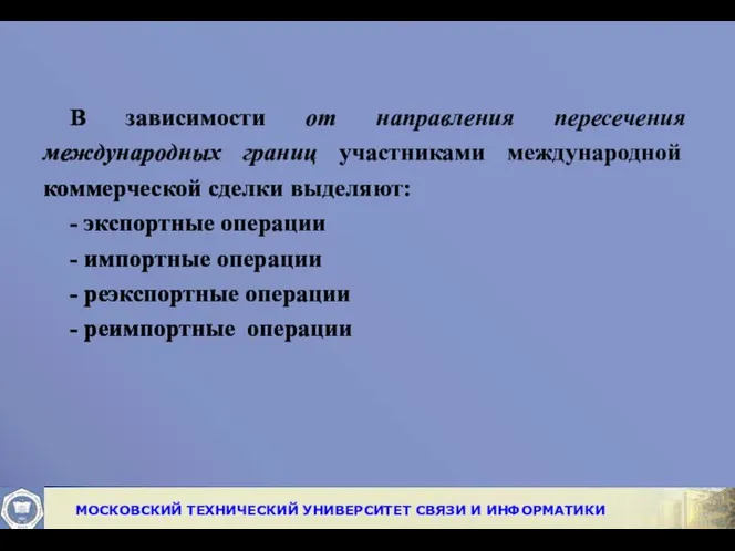 В зависимости от направления пересечения международных границ участниками международной коммерческой сделки